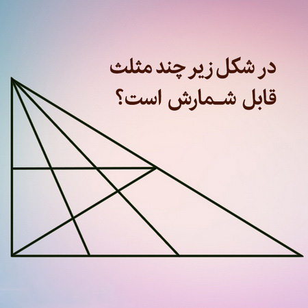 تست هوش تمام مثلث‌های شکل را بشمارید