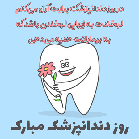عکس نوشته های روز دندانپزشک, پوسترهای تبریک روز دندانپزشک